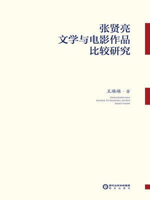 cover image of 张贤亮文学与电影作品比较研究